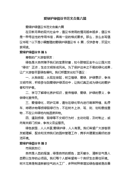 爱绿护绿倡议书范文合集六篇