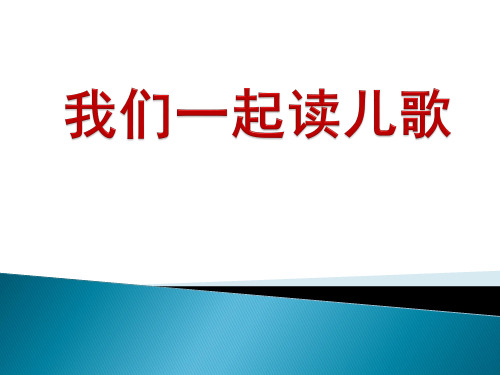 我们一起读儿歌