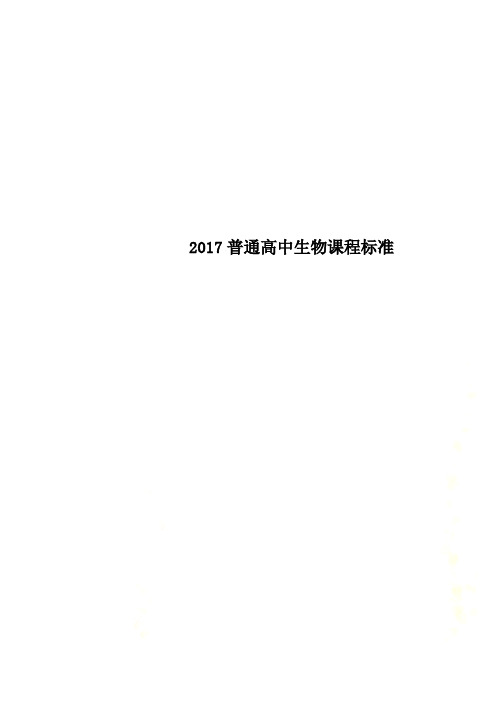 2017普通高中生物课程标准