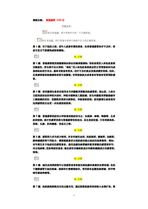 2014执业药师继续教育考试答案(选修)全100分[1]