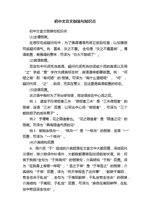 初中文言文倒装句知识点