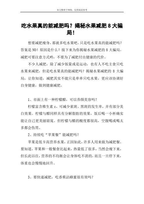 吃水果真的能减肥吗？揭秘水果减肥8大骗局!