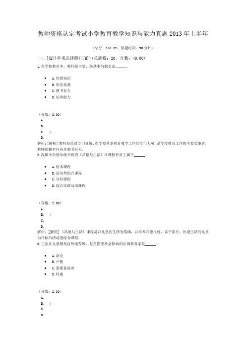 教师资格认定考试小学教育教学知识与能力真题2013年上半年