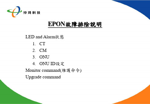 EPON故障排除说明