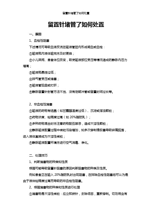 留置针堵管了如何处置