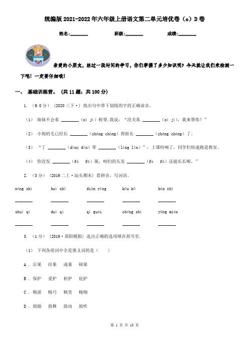 统编版2021-2022年六年级上册语文第二单元培优卷(c)D卷