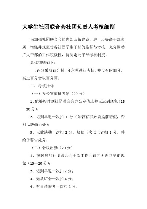 大学生社团联合会社团负责人考核细则