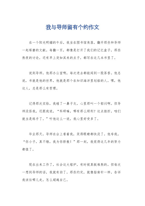 我与导师留有个约作文