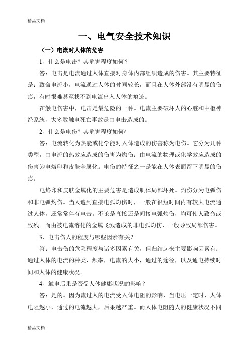 (整理)特种作业人员电工复审学习资料MicrosoftWord文档