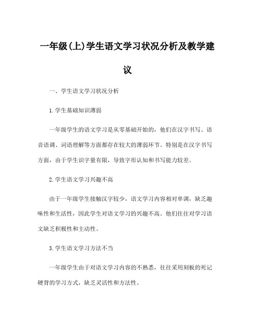 一年级(上)学生语文学习状况分析及教学建议