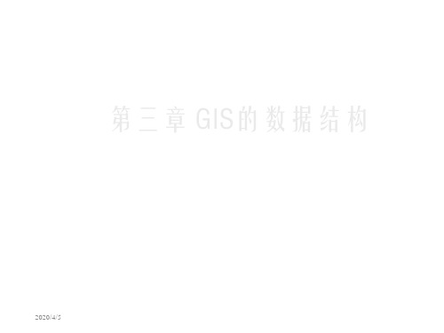 第三章 GIS的数据结构