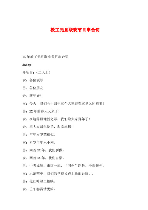 【2019年整理】教工元旦联欢节目串台词_0