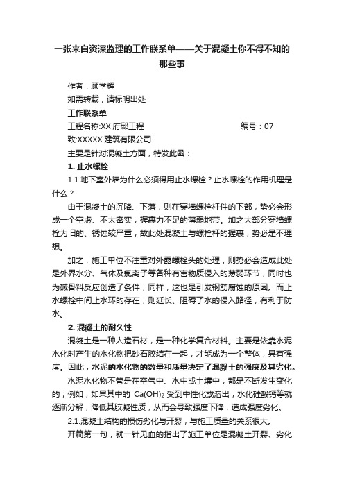 一张来自资深监理的工作联系单——关于混凝土你不得不知的那些事