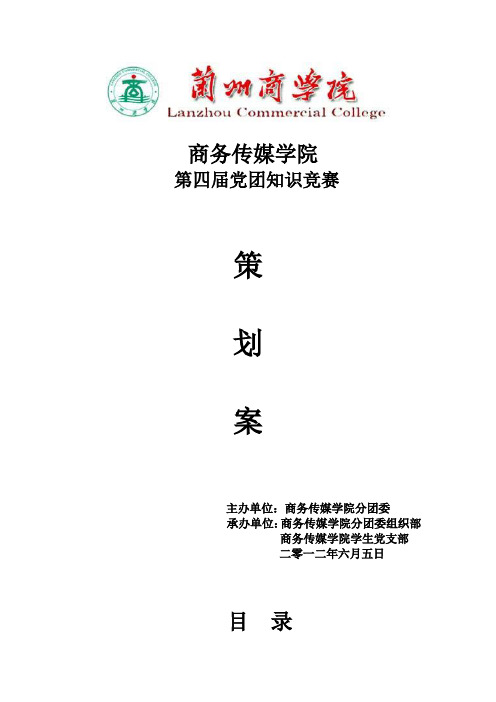 商务传媒学院第四届党团知识竞赛策划案