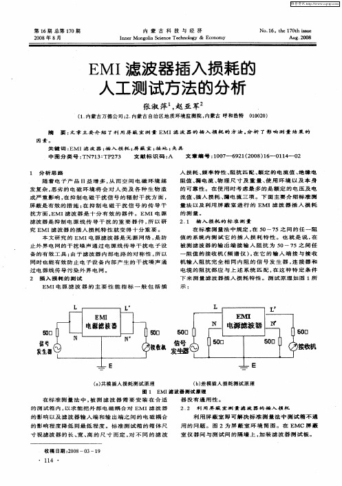 EMI滤波器插入损耗的人工测试方法的分析