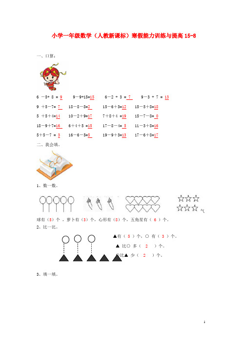 一年级数学寒假能力训练与提高158 人教新课标版