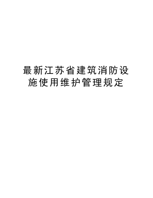 最新江苏省建筑消防设施使用维护管理规定