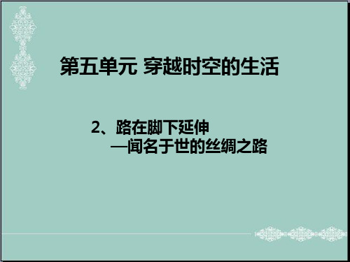 四年级下册思品课件-2 路在脚下延伸——闻名于世的丝绸之路北师大版(共37张PPT) PPT