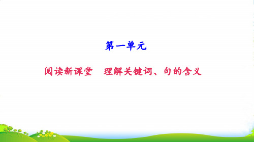 新人教八年级语文上册课件：第一单元 阅读新课堂 理解关键词、句的含义