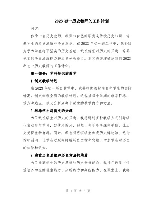 2023初一历史教师的工作计划