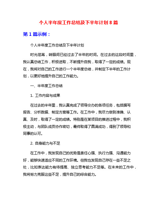 个人半年度工作总结及下半年计划8篇