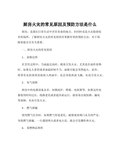 厨房火灾的常见原因及预防方法是什么