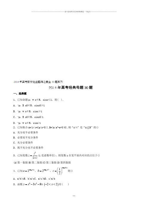 高考数学专题01经典母题30题(理)-高考数学走出题海之黄金30题系列(原卷板)