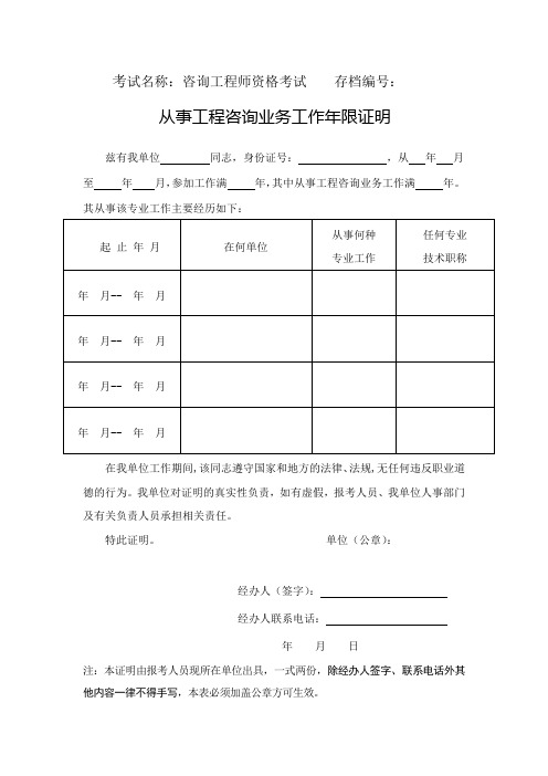 从事工程咨询业务工作年限证明