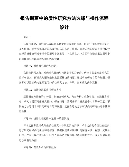 报告撰写中的质性研究方法选择与操作流程设计