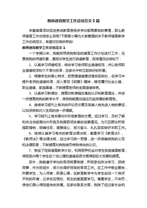 教师德育教学工作总结范文5篇