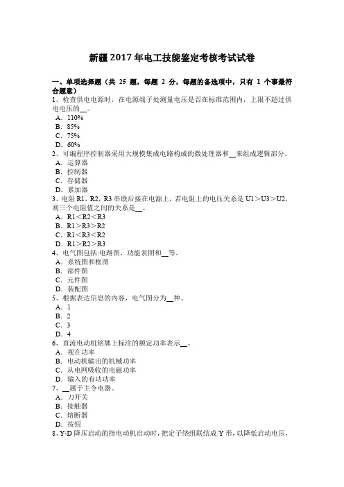 新疆2017年电工技能鉴定考核考试试卷