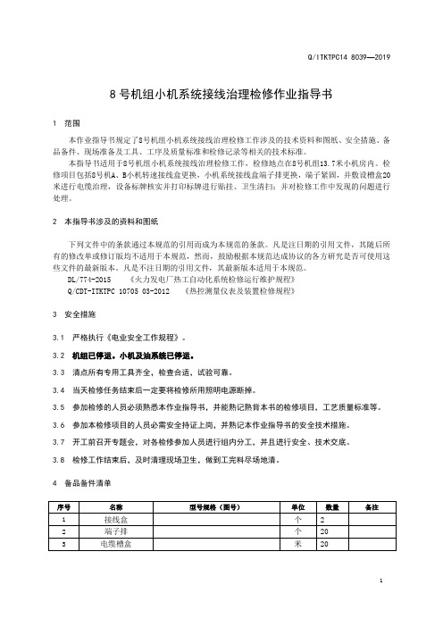 QITKTPC14 8039—2019—8号机组小机系统接线治理检修作业指导书