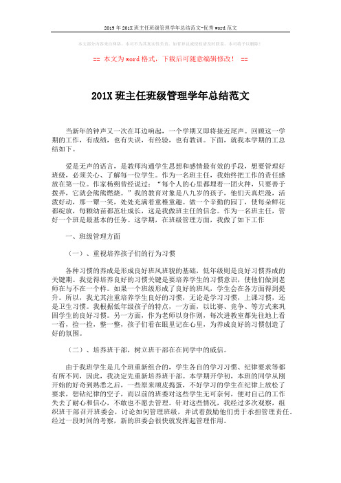 2019年201X班主任班级管理学年总结范文-优秀word范文 (3页)