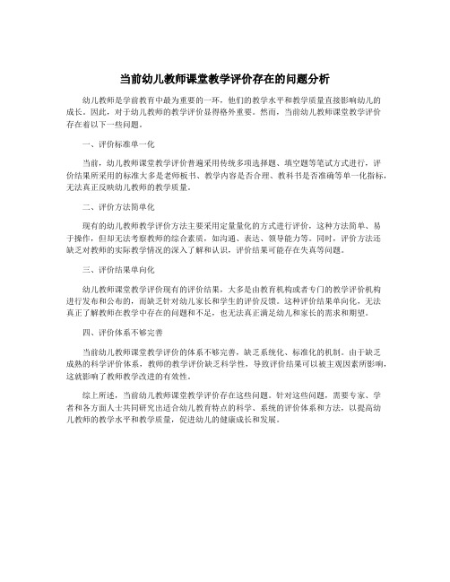 当前幼儿教师课堂教学评价存在的问题分析