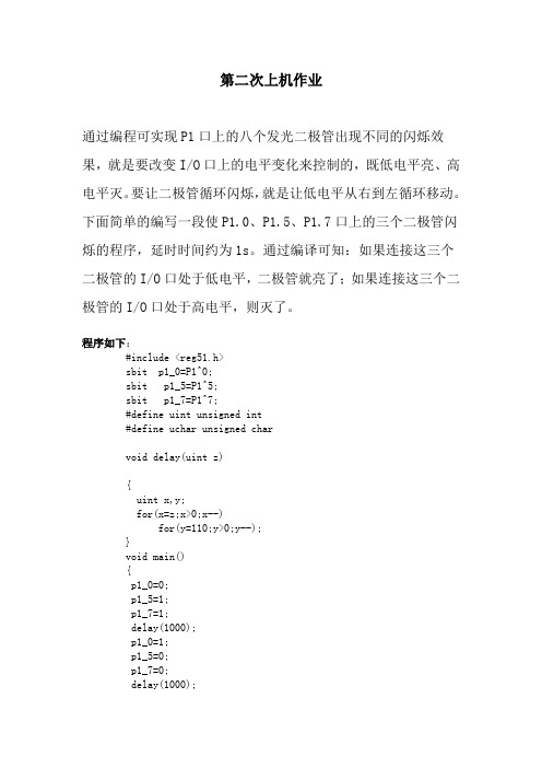 通过编程可实现P0口上的八个发光二极管出现...-世界(精)