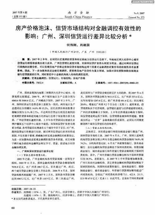 房产价格泡沫、信贷市场结构对金融调控有效性的影响：广州、深圳信贷运行差异比较分析