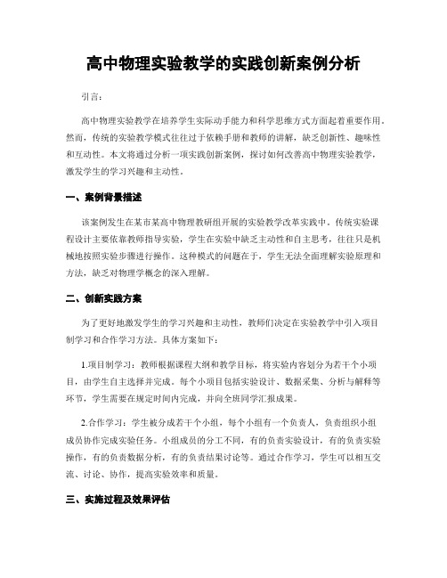 高中物理实验教学的实践创新案例分析