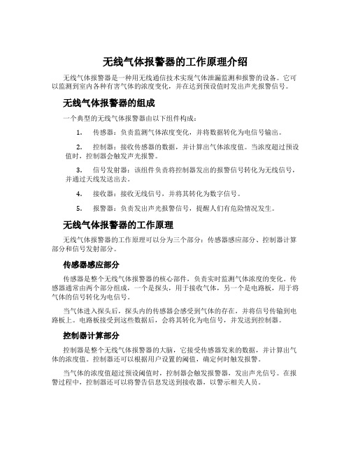 无线气体报警器的工作原理介绍