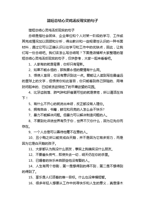 简短总结心灵鸡汤反现实的句子