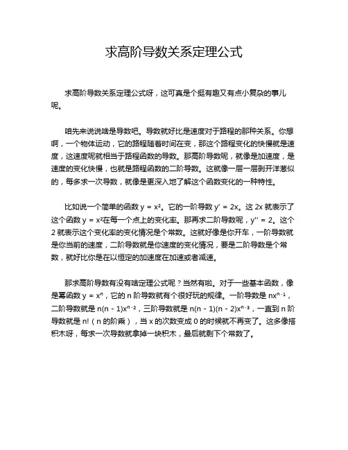 求高阶导数关系定理公式