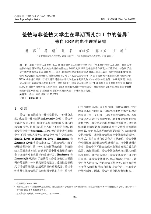 羞怯与非羞怯大学生在早期面孔加工中的差异—— 来自ERP的电生理学证据