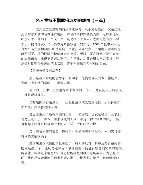 名人坚持不懈取得成功的故事【三篇】