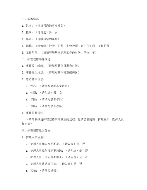 护理差错调查问卷模板范文