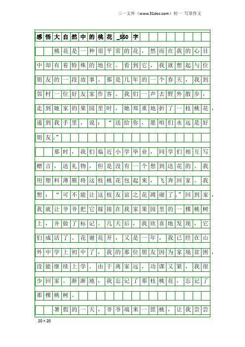 初一写景作文：感悟大自然中的桃花_550字