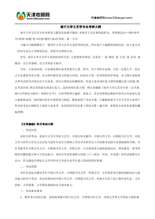 南开大学文艺学专业考研大纲