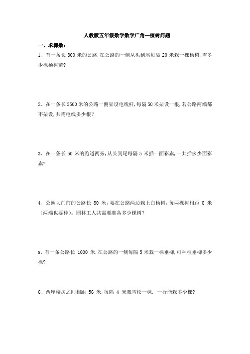 人教版五年级数学数学广角植树问题练习题