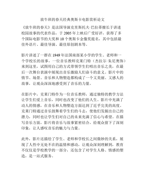 放牛班的春天经典奥斯卡电影赏析论文