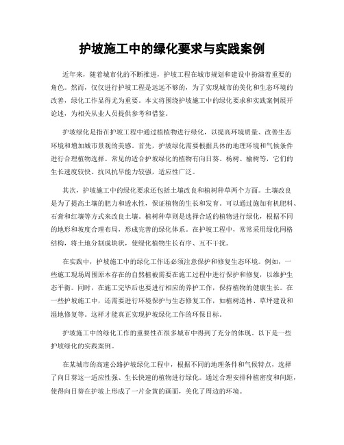 护坡施工中的绿化要求与实践案例