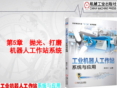 《工业机器人工作站系统与应用》课件第5章 抛光、打磨机器人工作站系统