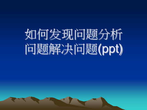 如何发现问题分析问题解决问题(ppt)